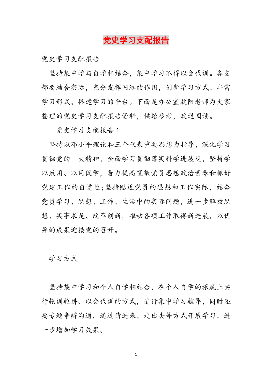 2023年党史学习计划安排报告.doc_第1页