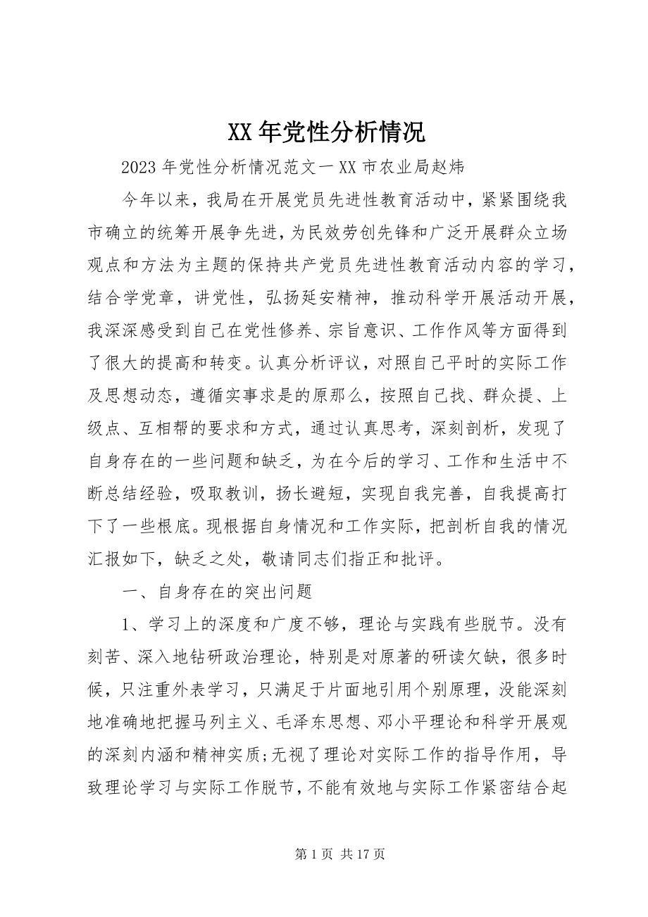 2023年党性分析情况.docx_第1页