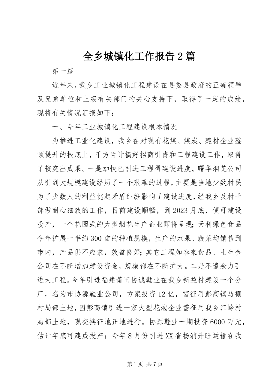 2023年全乡城镇化工作报告2篇.docx_第1页