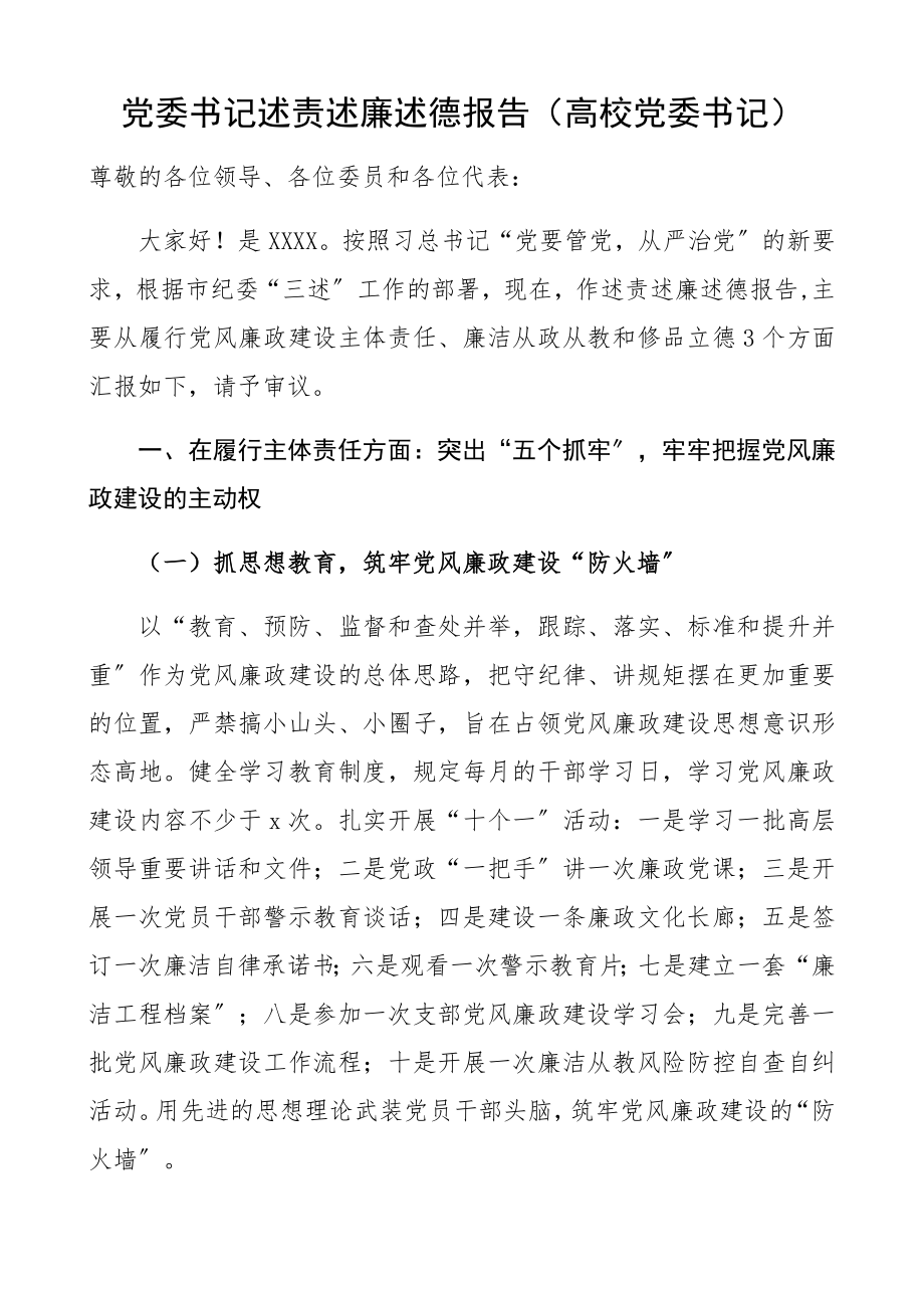 2023年党委书记述责述廉述德报告高校党委书记.docx_第1页