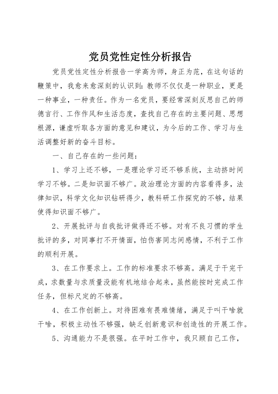 2023年党员党性定性分析报告.docx_第1页