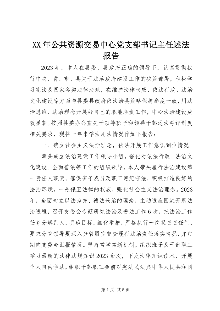 2023年公共资源交易中心党支部书记主任述法报告.docx_第1页