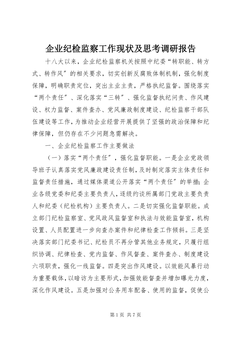 2023年企业纪检监察工作现状及思考调研报告.docx_第1页