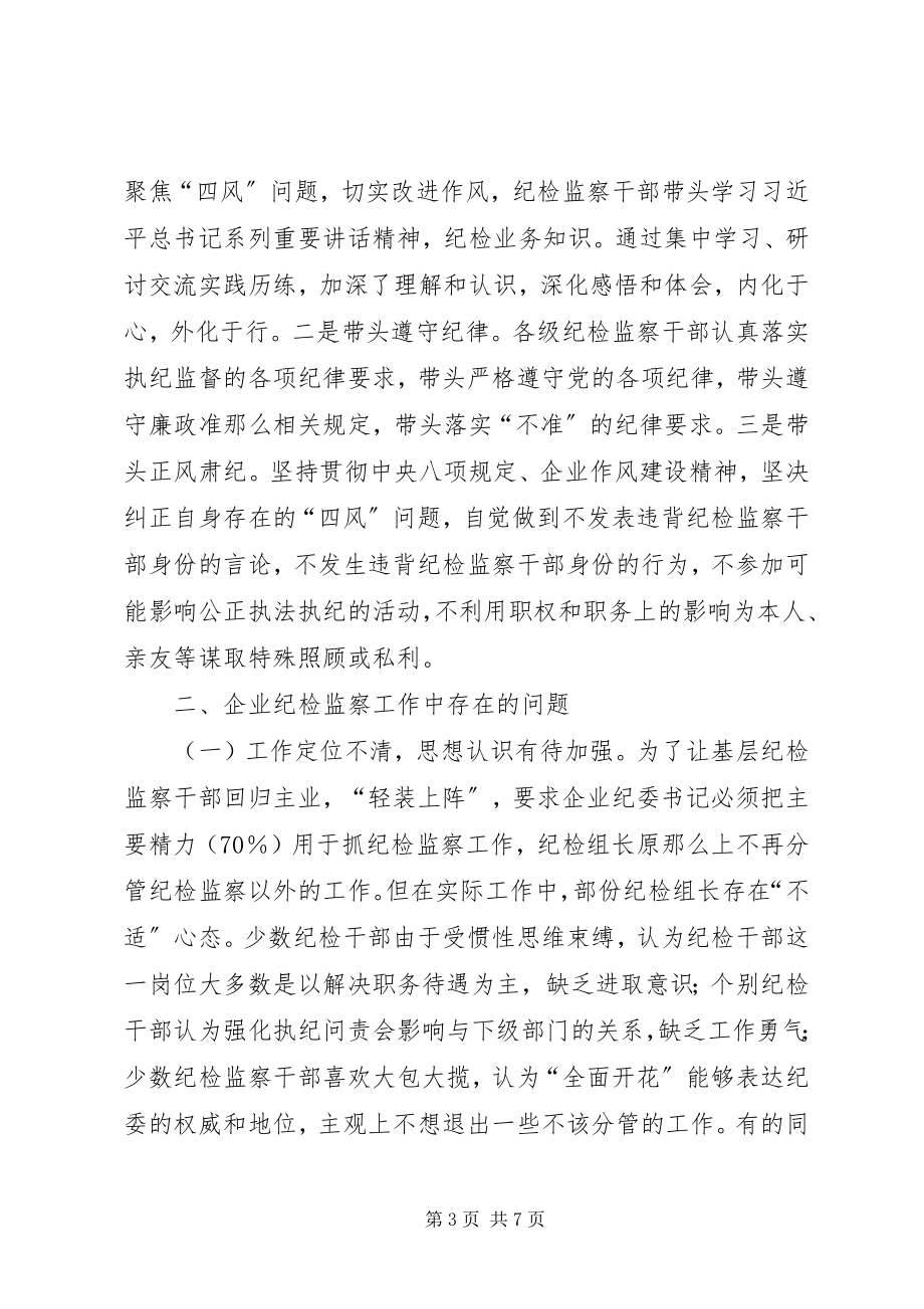 2023年企业纪检监察工作现状及思考调研报告.docx_第3页