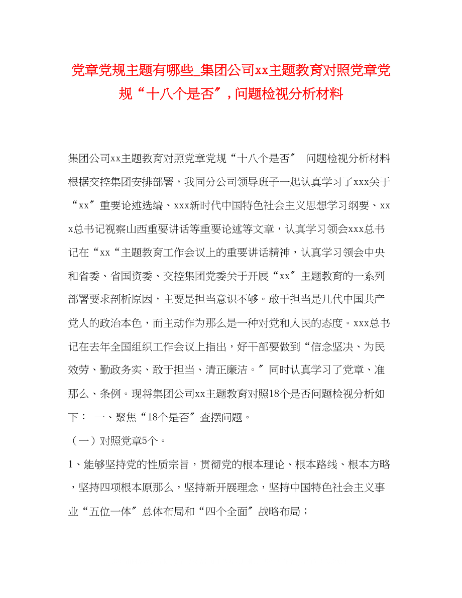 2023年党章党规主题有哪些集团公司主题教育对照党章党规十八个是否问题检视分析材料.docx_第1页