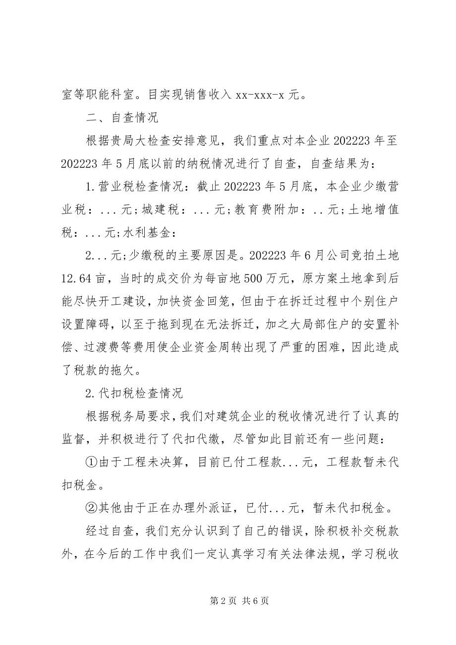 2023年企业税务的自查报告.docx_第2页