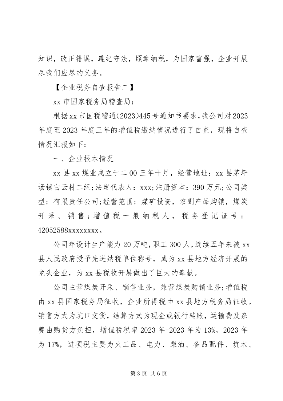 2023年企业税务的自查报告.docx_第3页