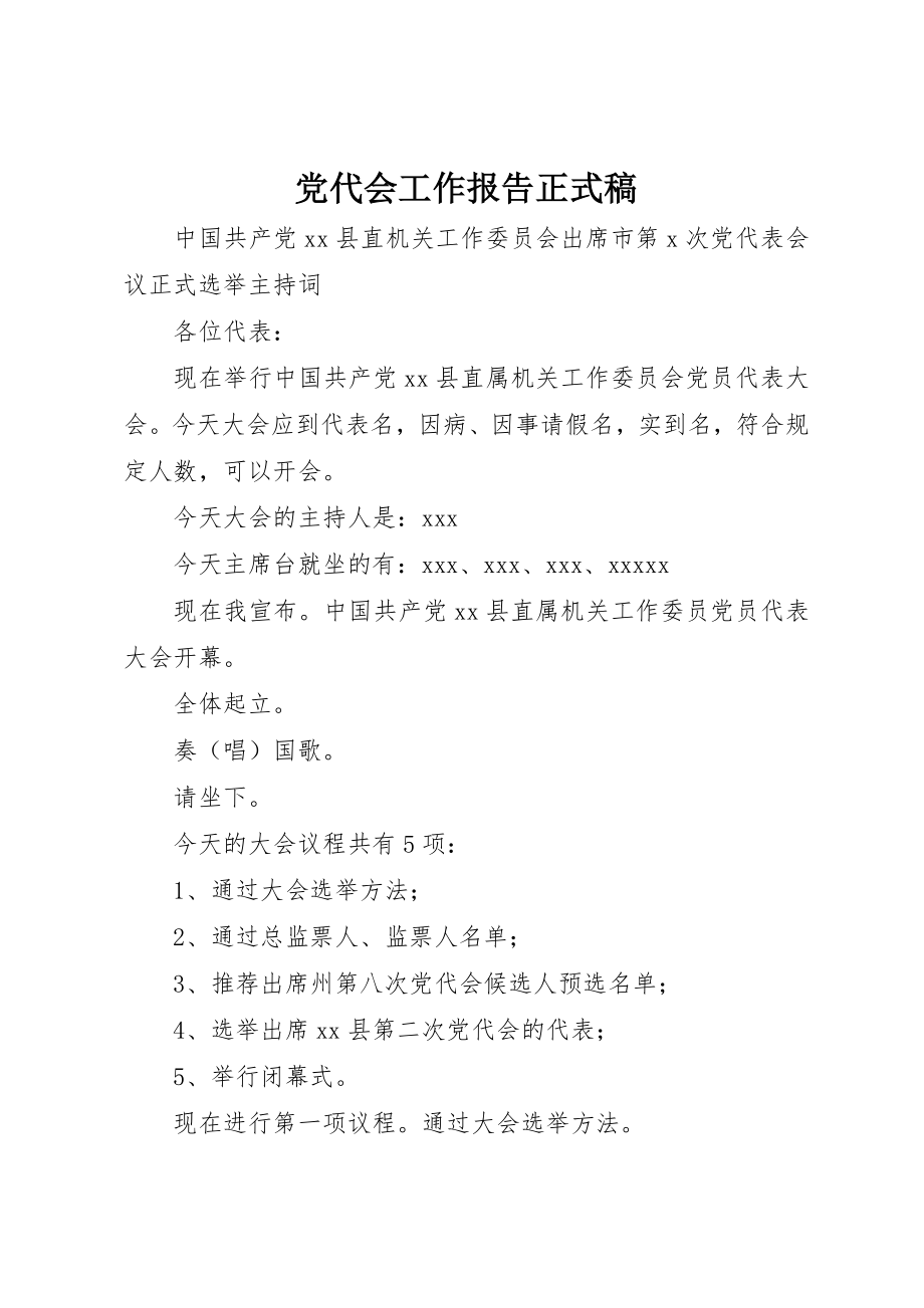 2023年党代会工作报告正式稿.docx_第1页