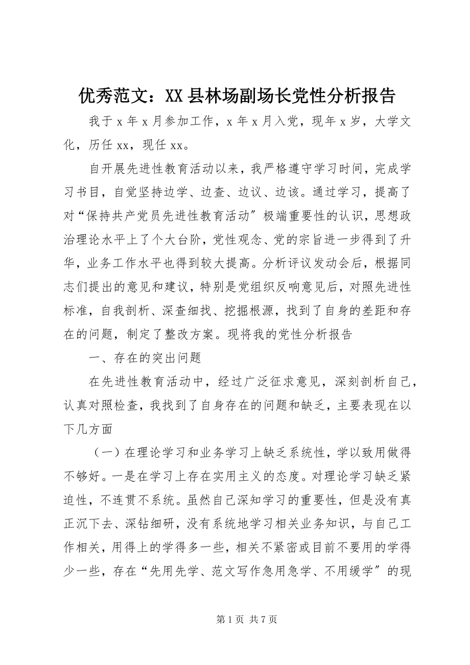 2023年优秀XX县林场副场长党性分析报告.docx_第1页