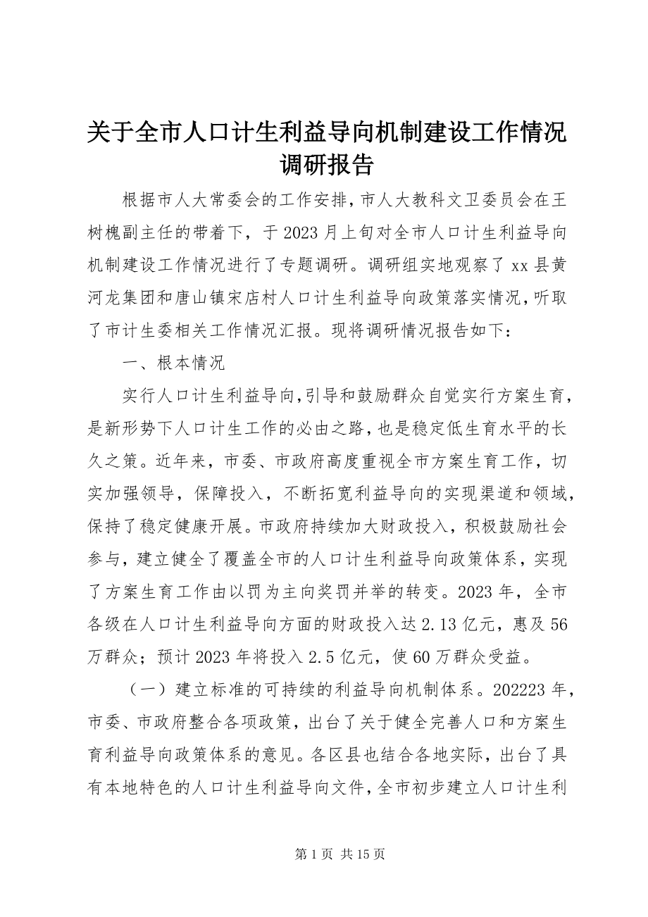 2023年全市人口计生利益导向机制建设工作情况调研报告.docx_第1页