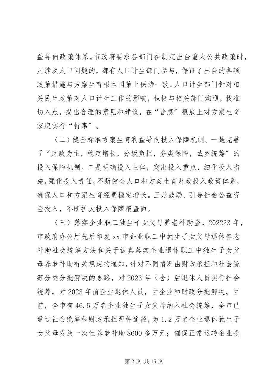 2023年全市人口计生利益导向机制建设工作情况调研报告.docx_第2页