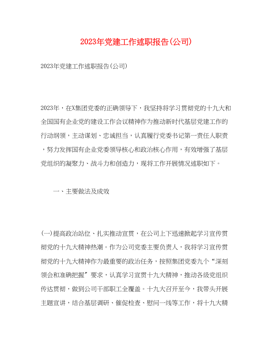 2023年党建工作述职报告公司1.docx_第1页