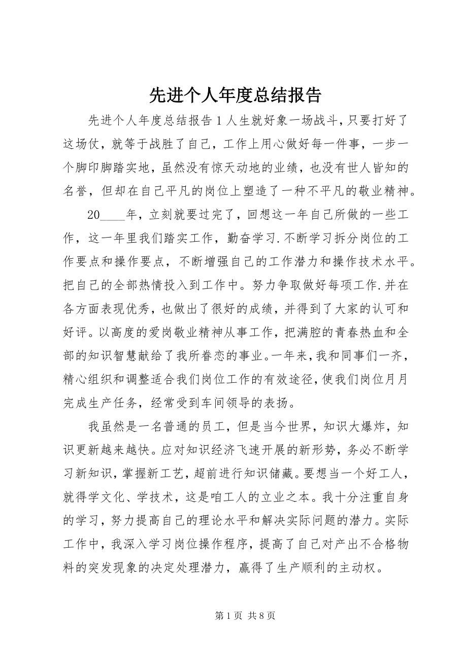 2023年先进个人年度总结报告.docx_第1页