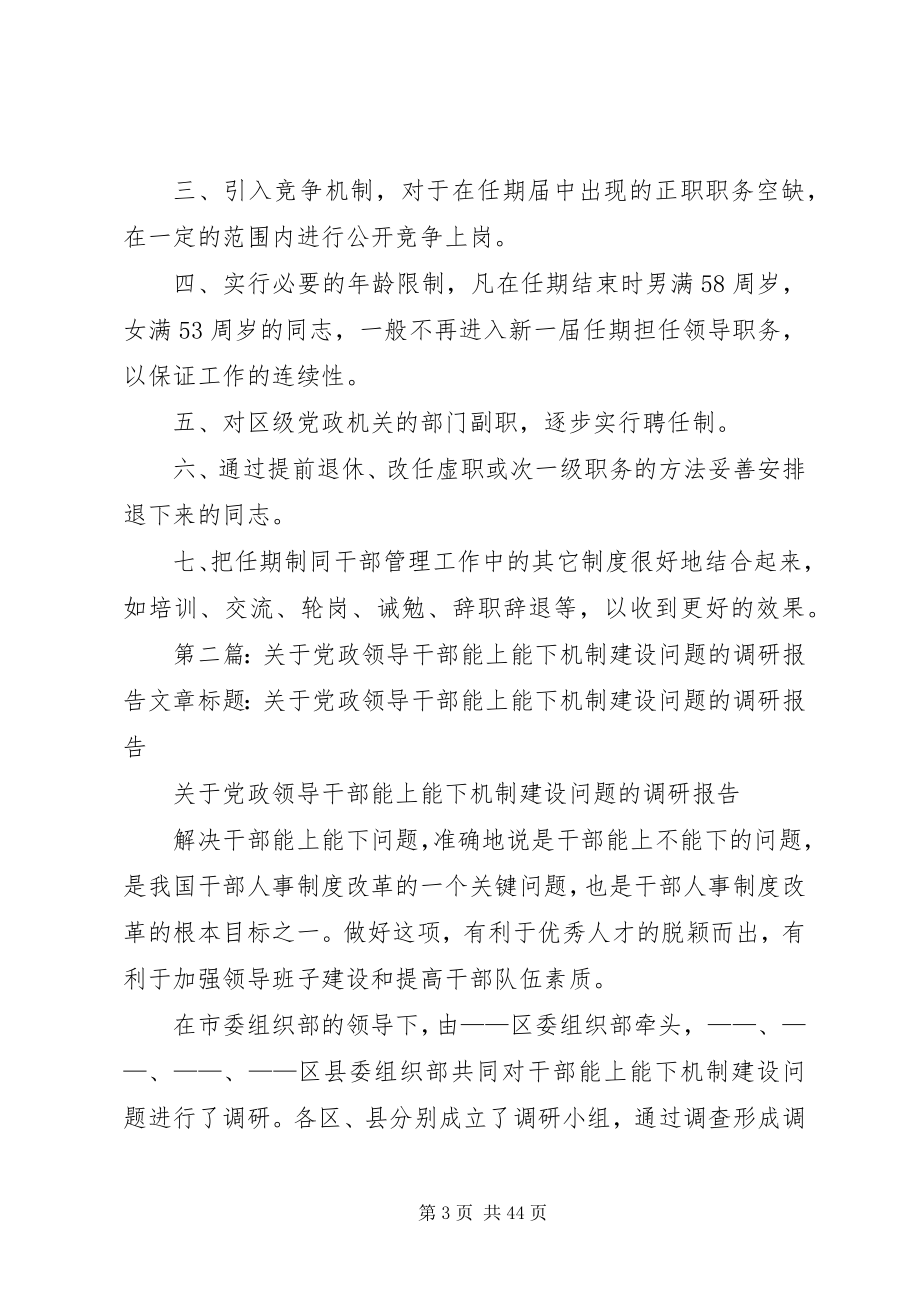 2023年党政领导干部能上能下机制建设问题的调研报告1.docx_第3页