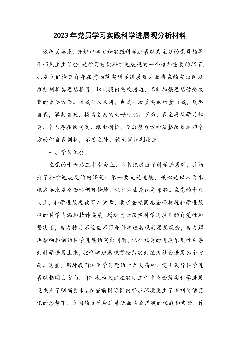 2023年党员学习实践科学发展观分析材料.docx_第1页