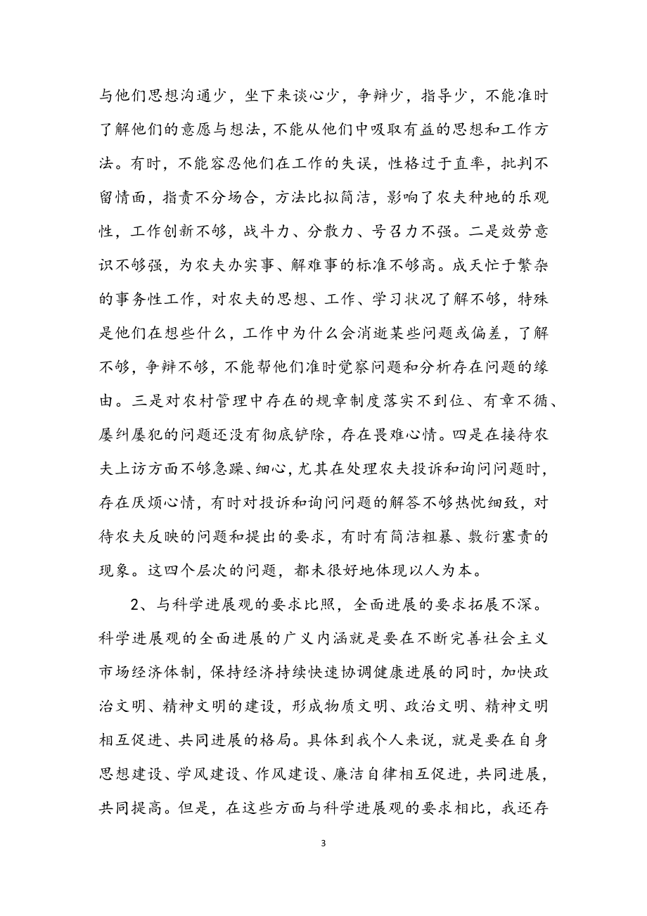 2023年党员学习实践科学发展观分析材料.docx_第3页