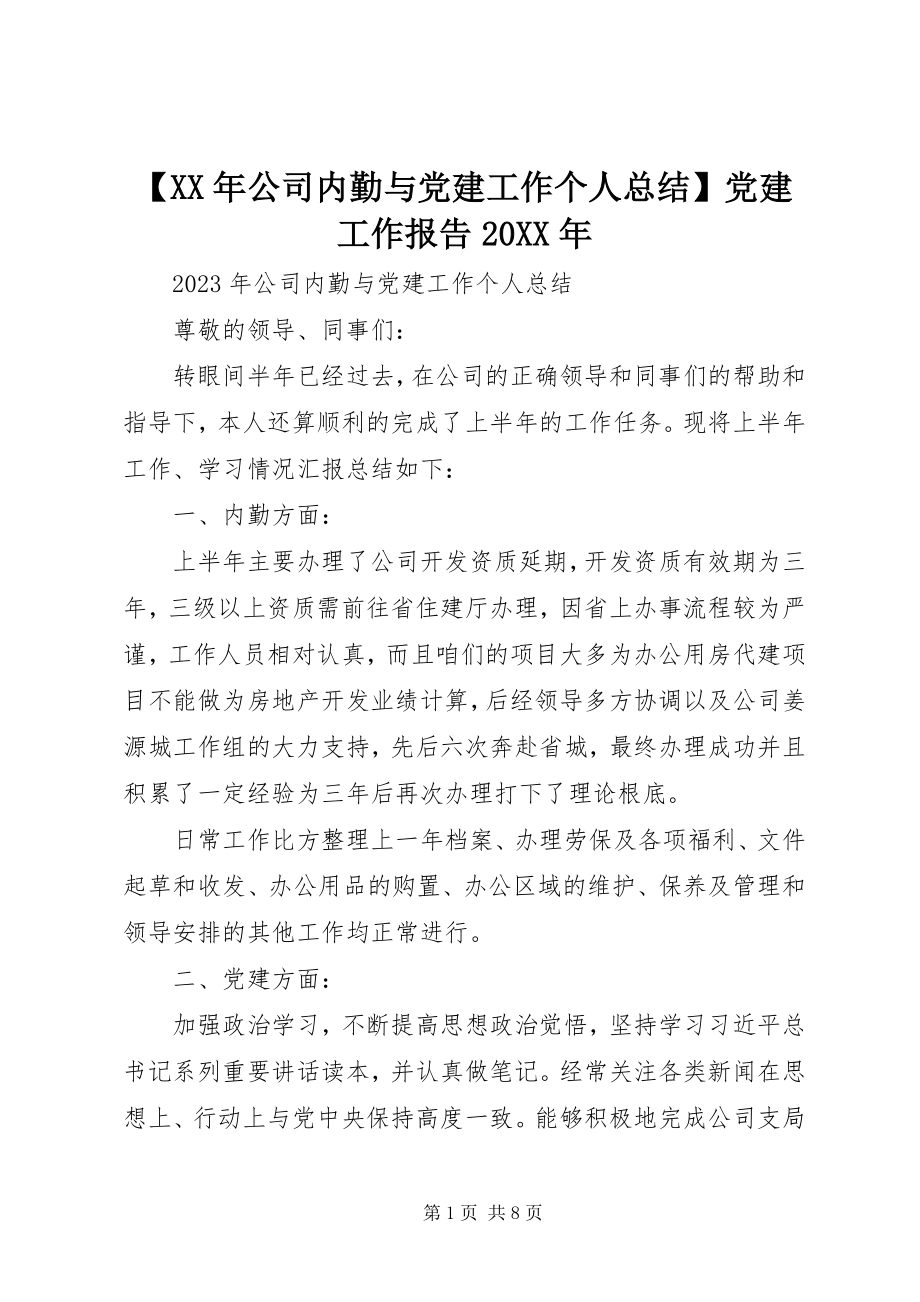 2023年公司内勤与党建工作个人总结党建工作报告.docx_第1页