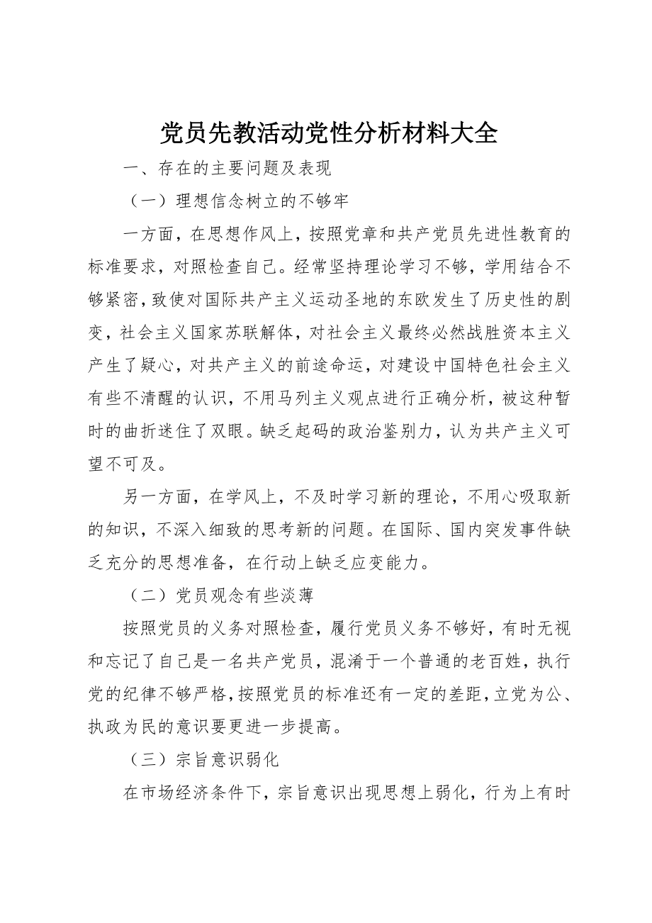 2023年党员先教活动党性分析材料大全.docx_第1页