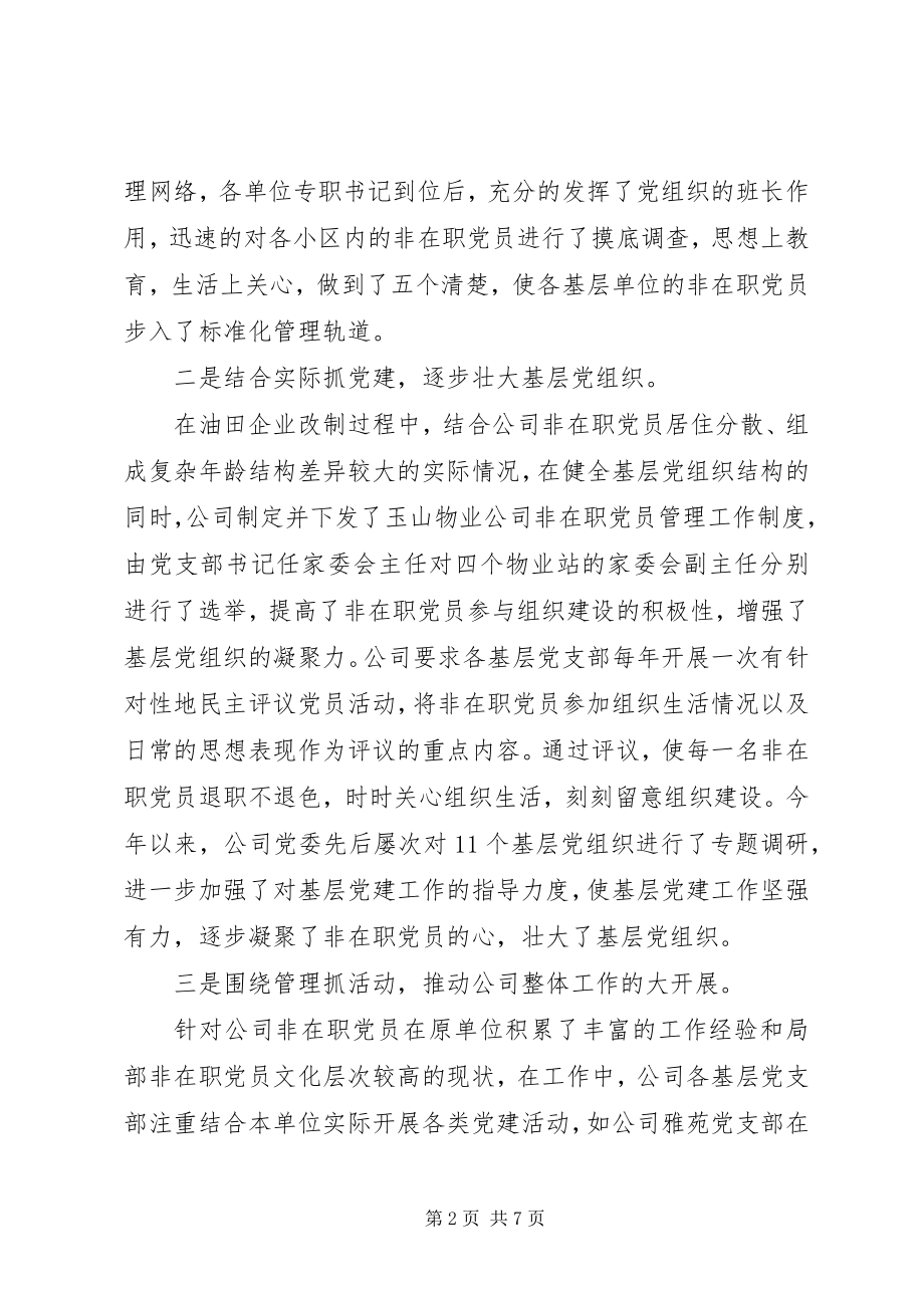 2023年公司党建工作调研报告2.docx_第2页