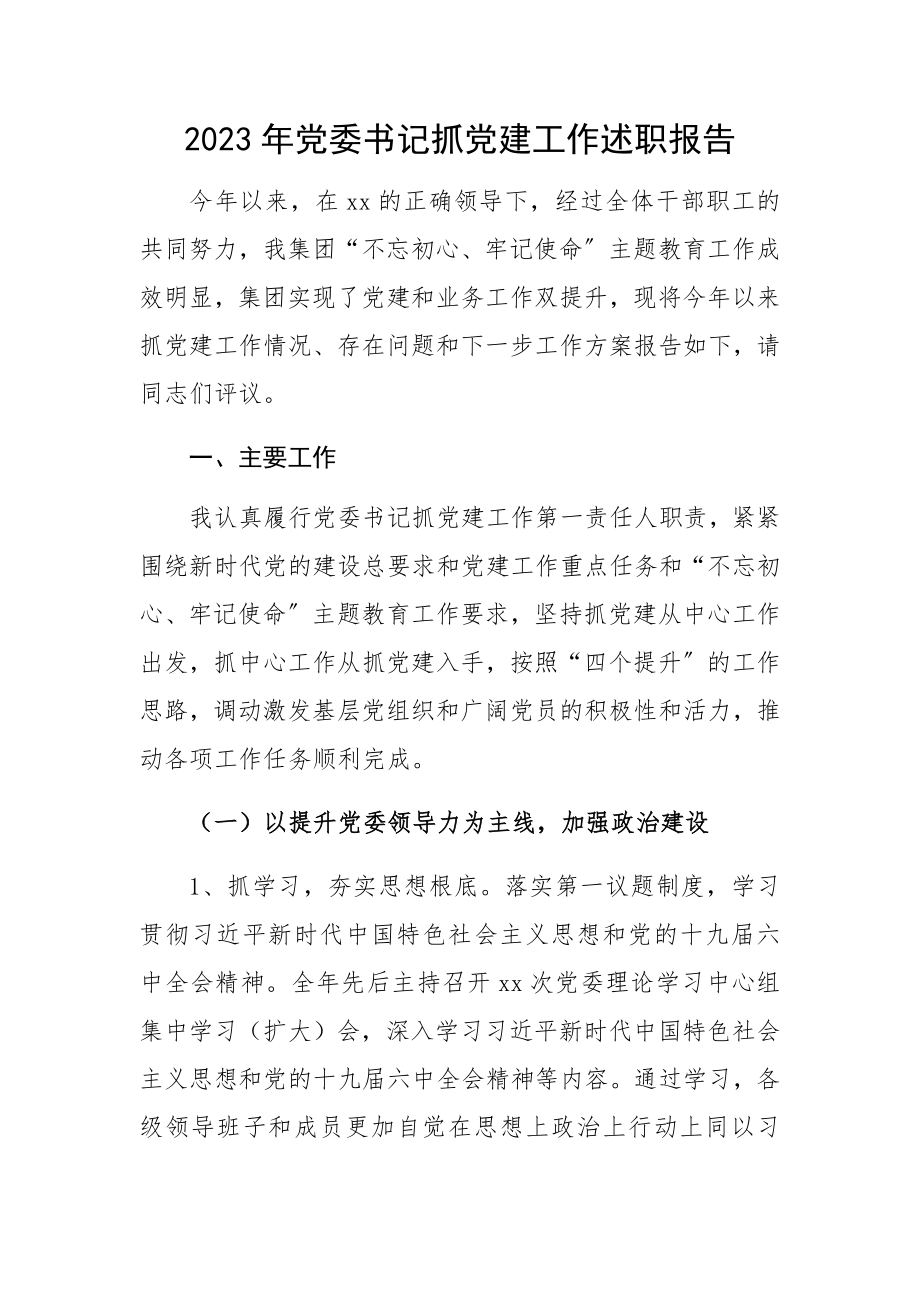 2023年党委书记抓党建工作述职报告集团企业.docx_第1页