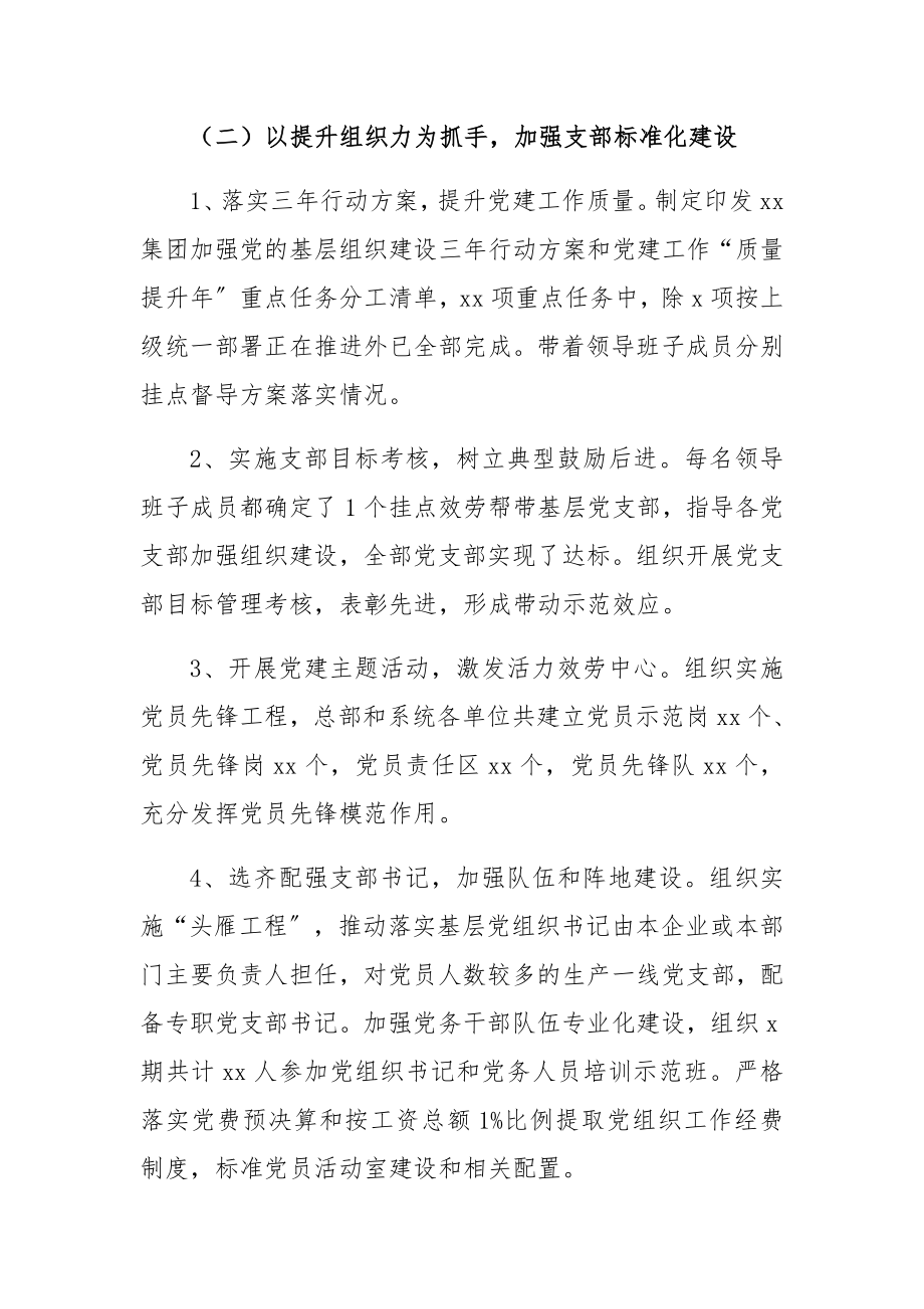 2023年党委书记抓党建工作述职报告集团企业.docx_第3页