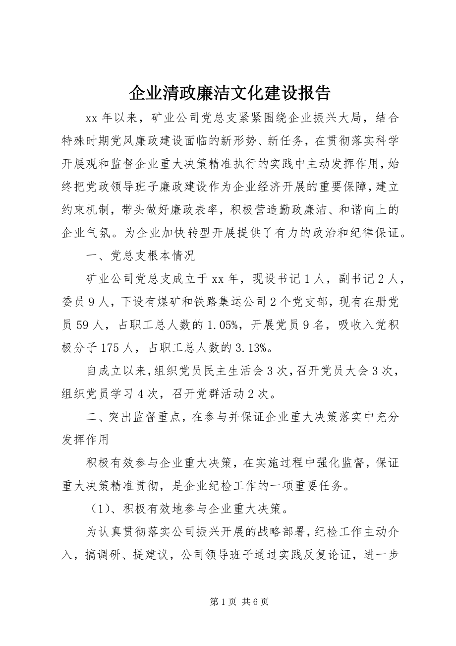 2023年企业清政廉洁文化建设报告.docx_第1页