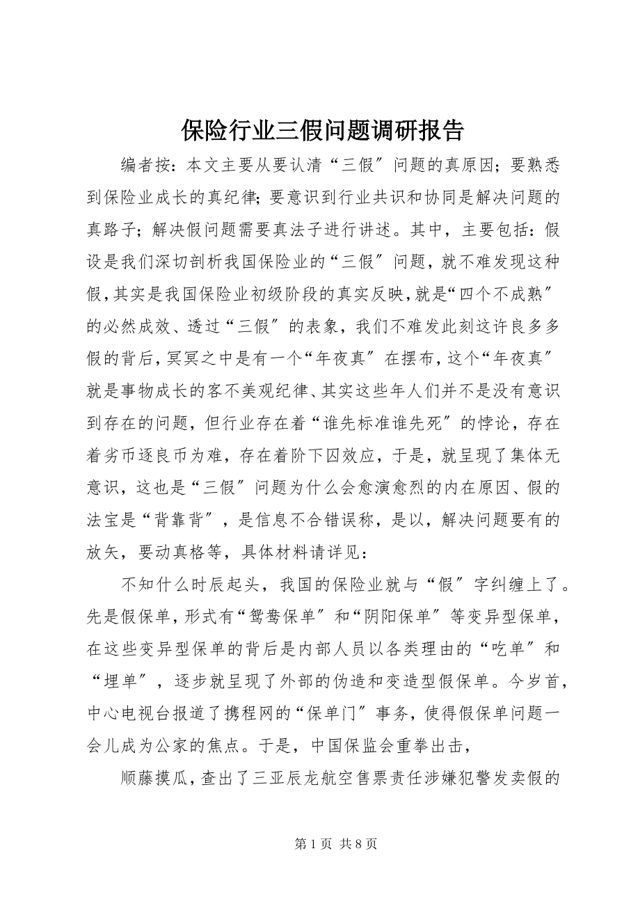 2023年保险行业三假问题调研报告新编.docx_第1页