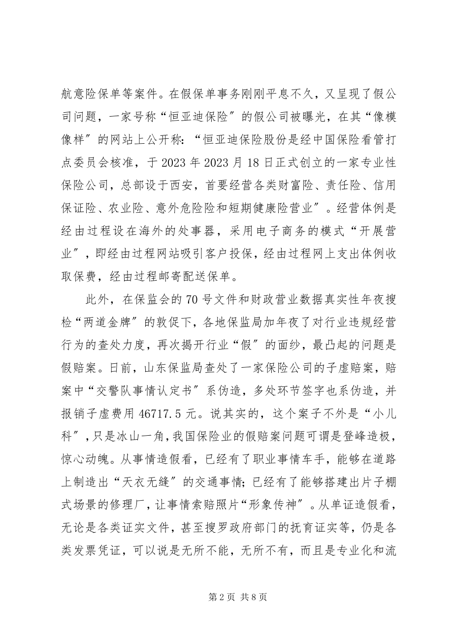 2023年保险行业三假问题调研报告新编.docx_第2页