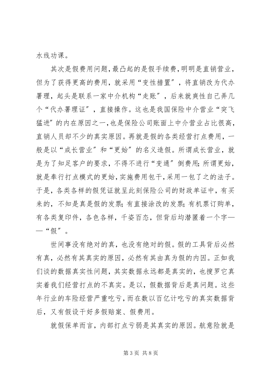 2023年保险行业三假问题调研报告新编.docx_第3页