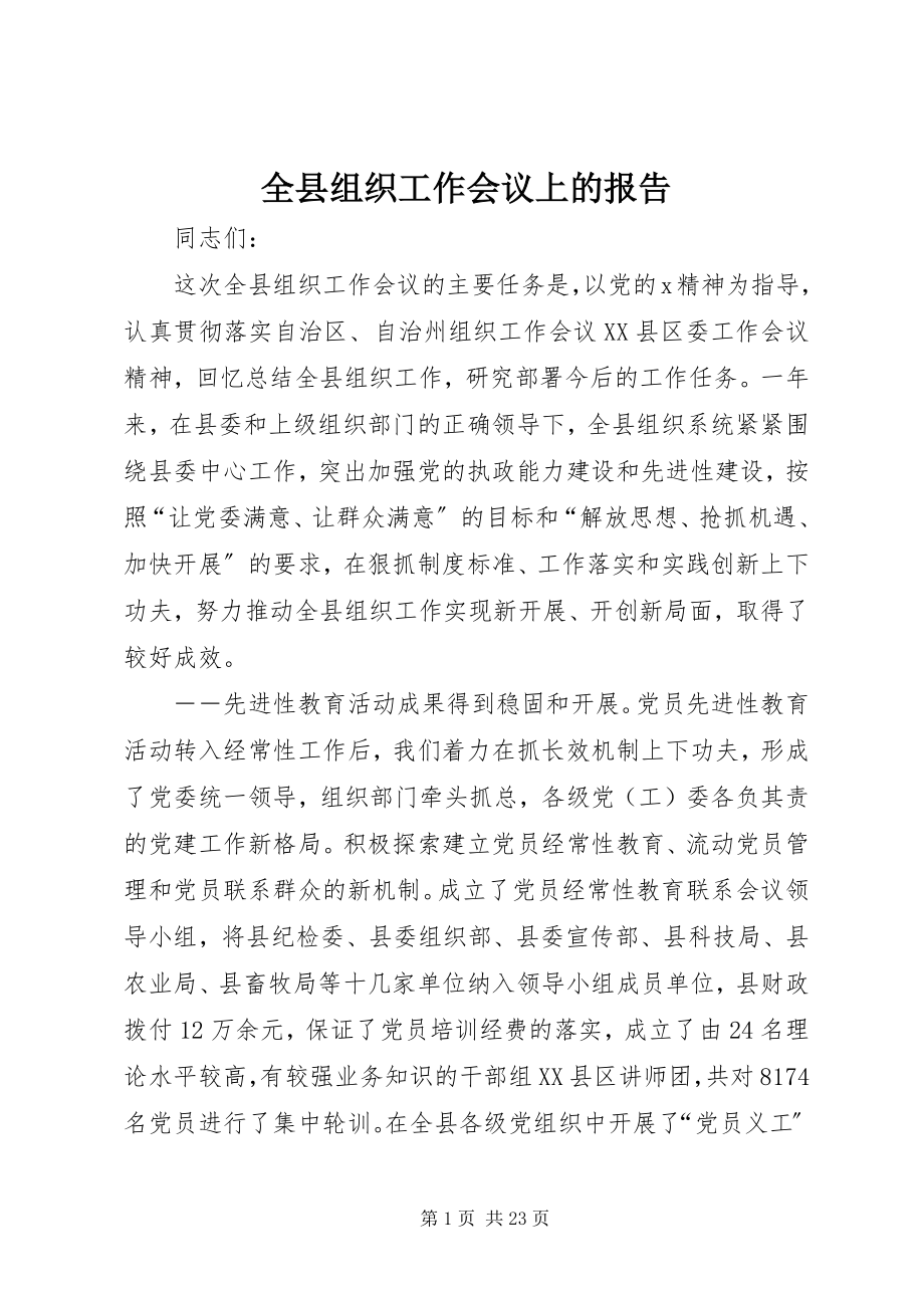 2023年全县组织工作会议上的报告.docx_第1页