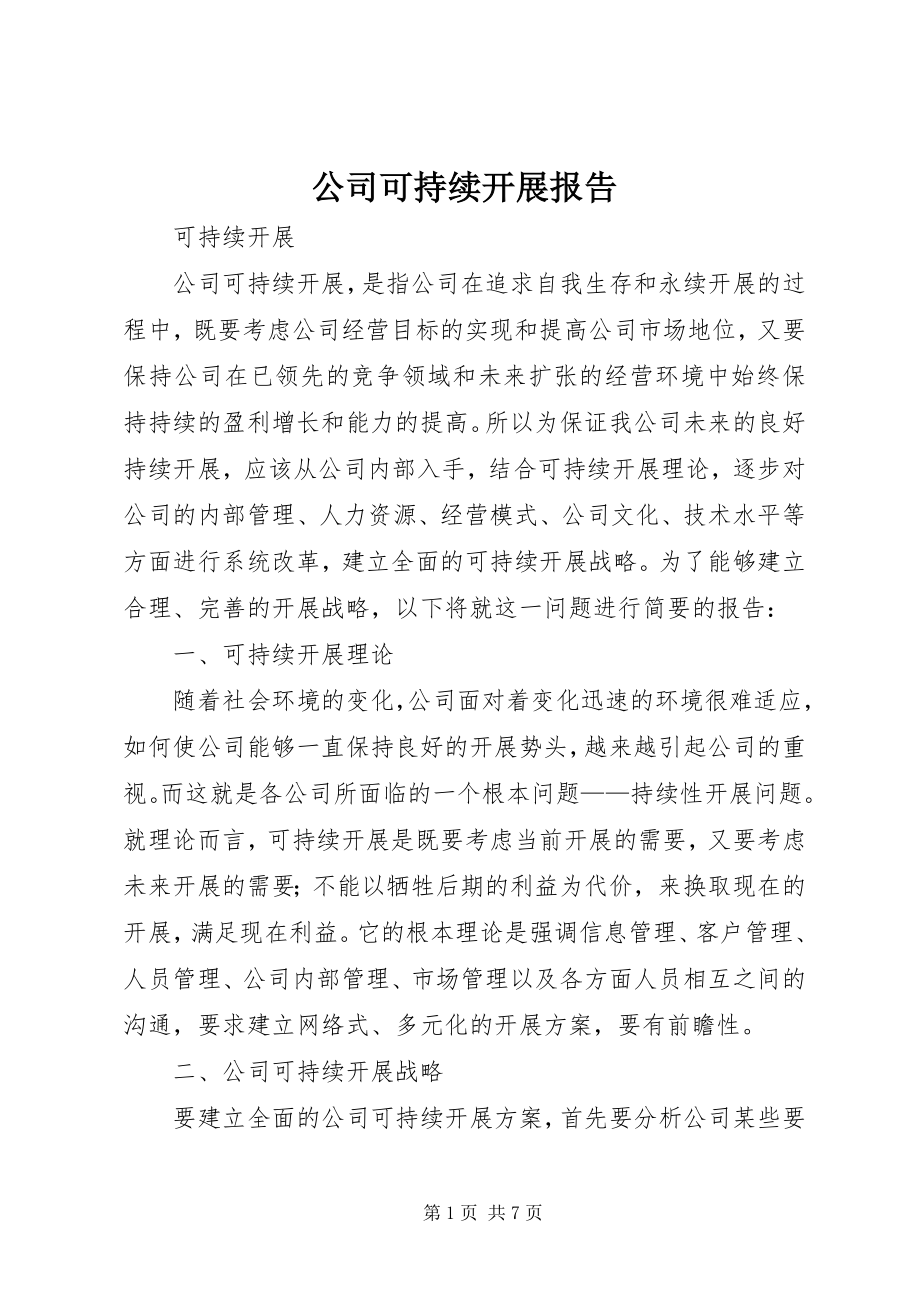 2023年公司可持续发展报告.docx_第1页