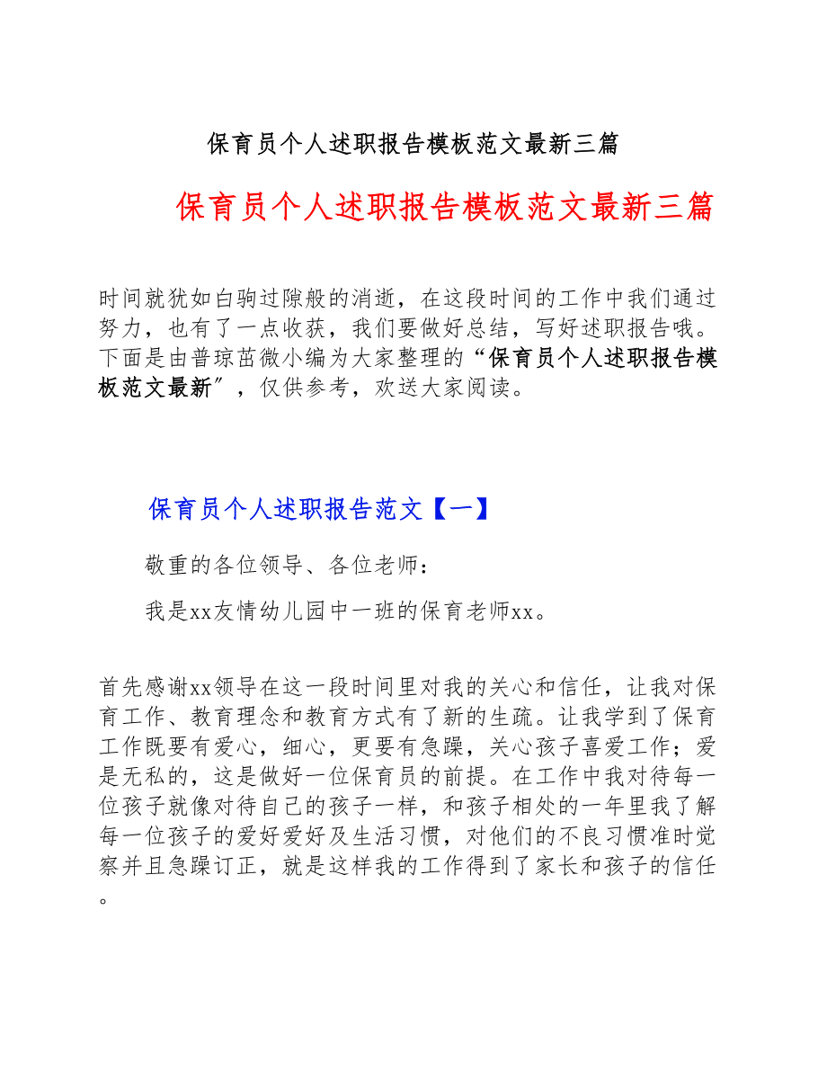 2023年保育员个人述职报告模板最新三篇.doc_第1页