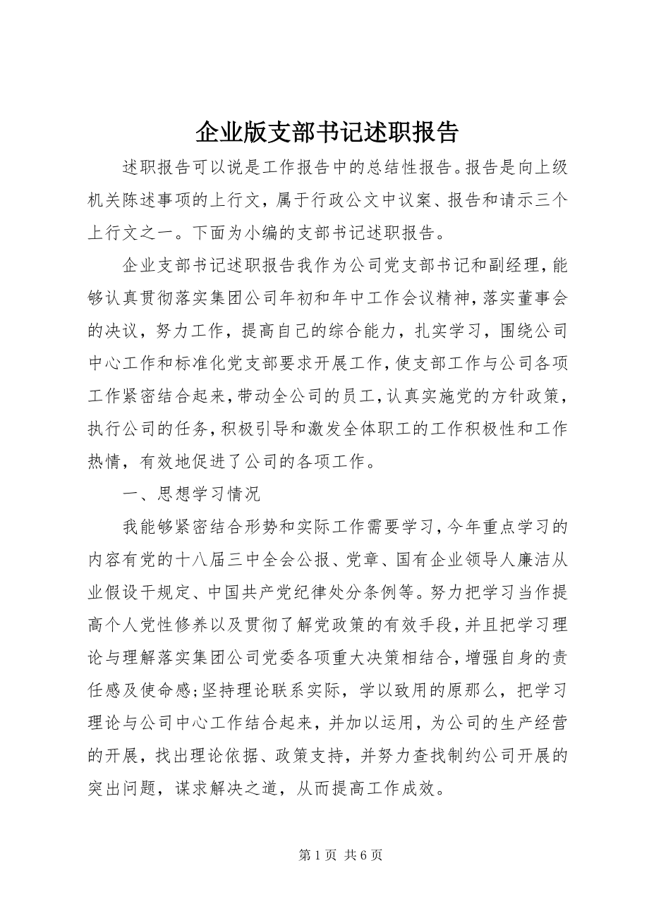 2023年企业版支部书记述职报告.docx_第1页