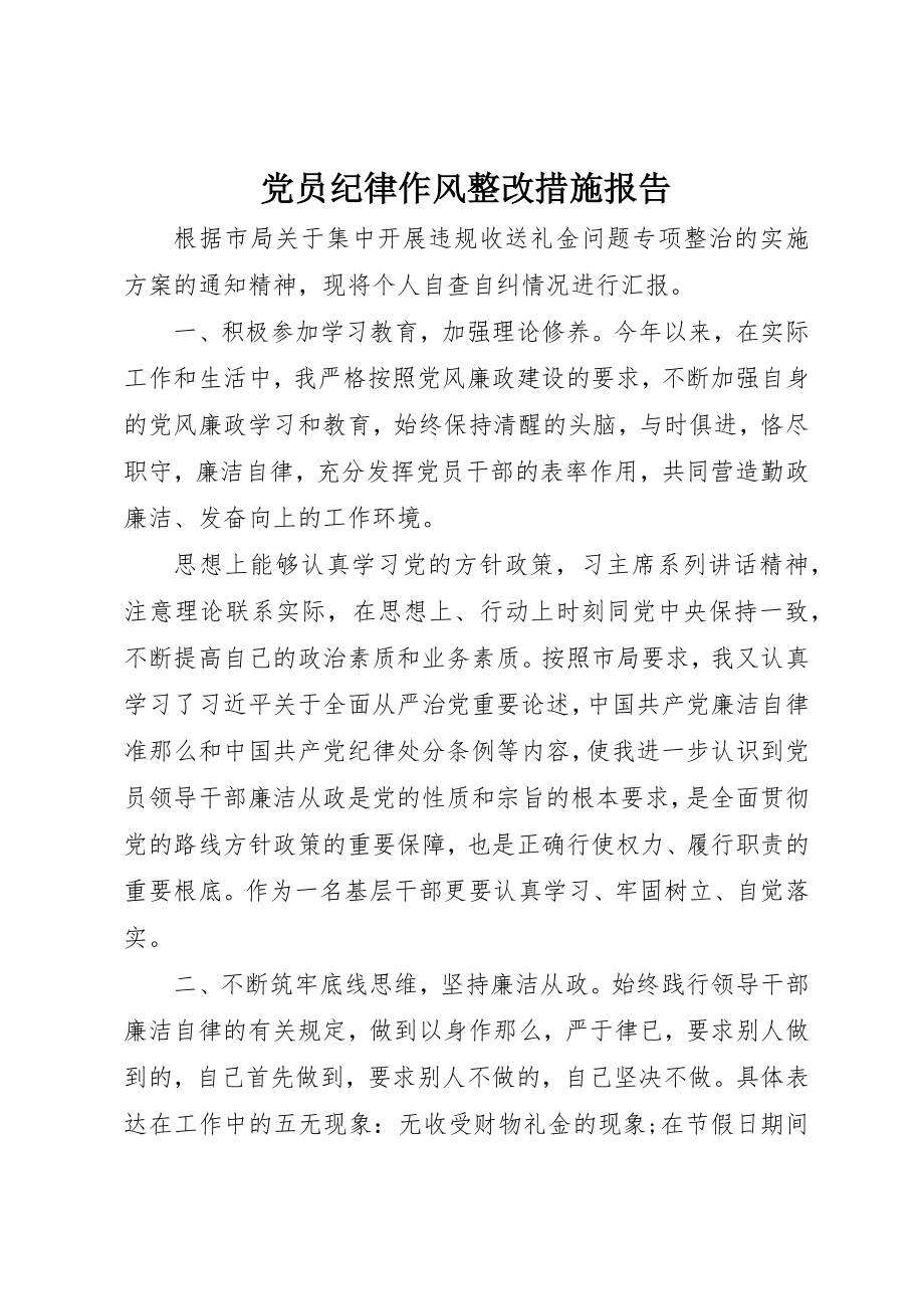 2023年党员纪律作风整改措施报告.docx_第1页