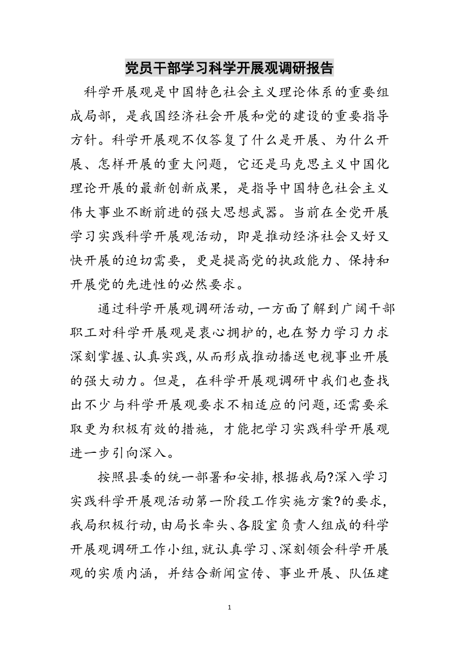 2023年党员干部学习科学发展观调研报告范文.doc_第1页