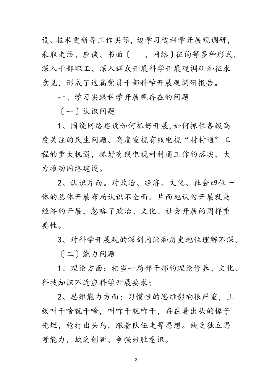 2023年党员干部学习科学发展观调研报告范文.doc_第2页