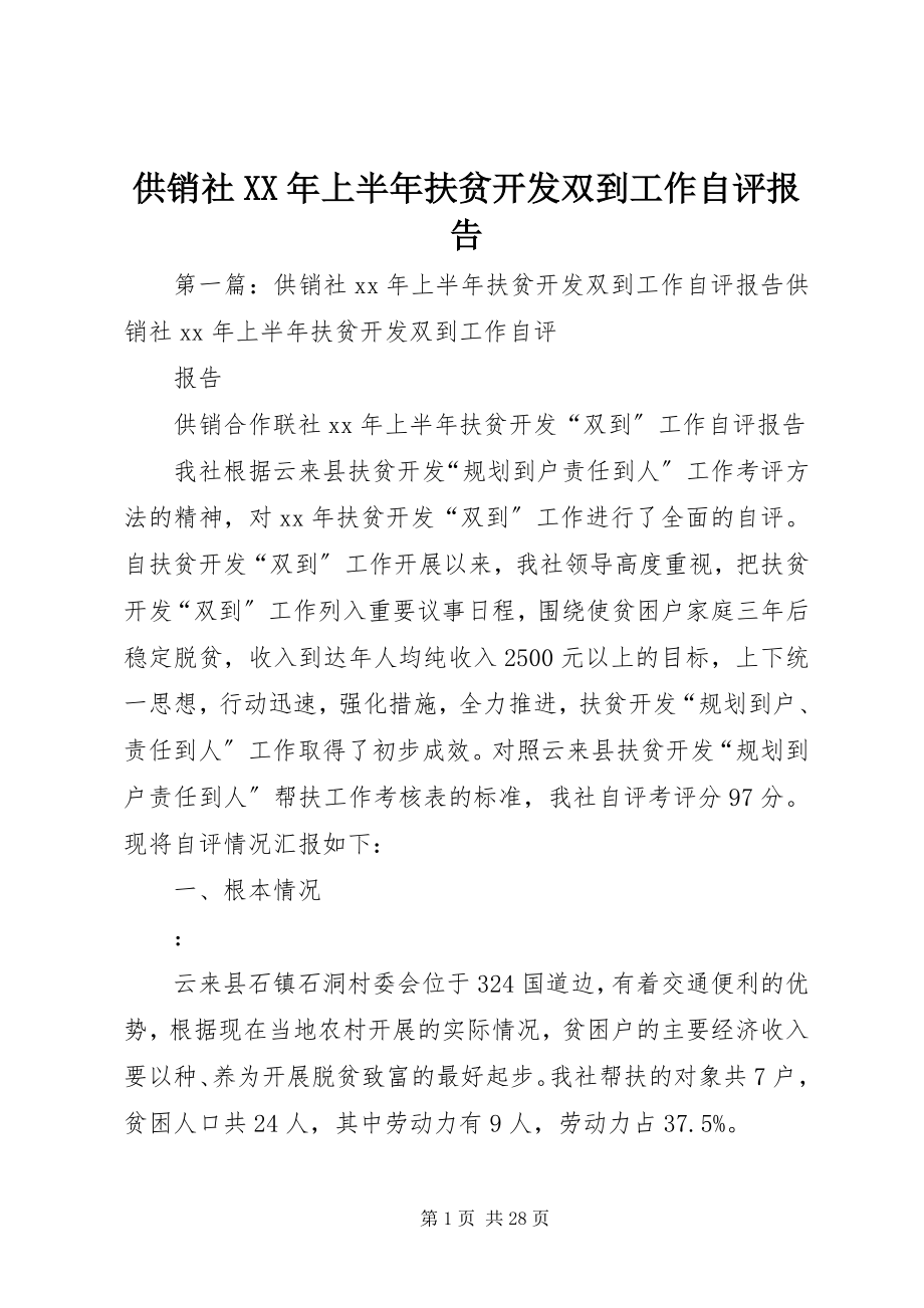 2023年供销社某年上半年扶贫开发双到工作自评报告.docx_第1页