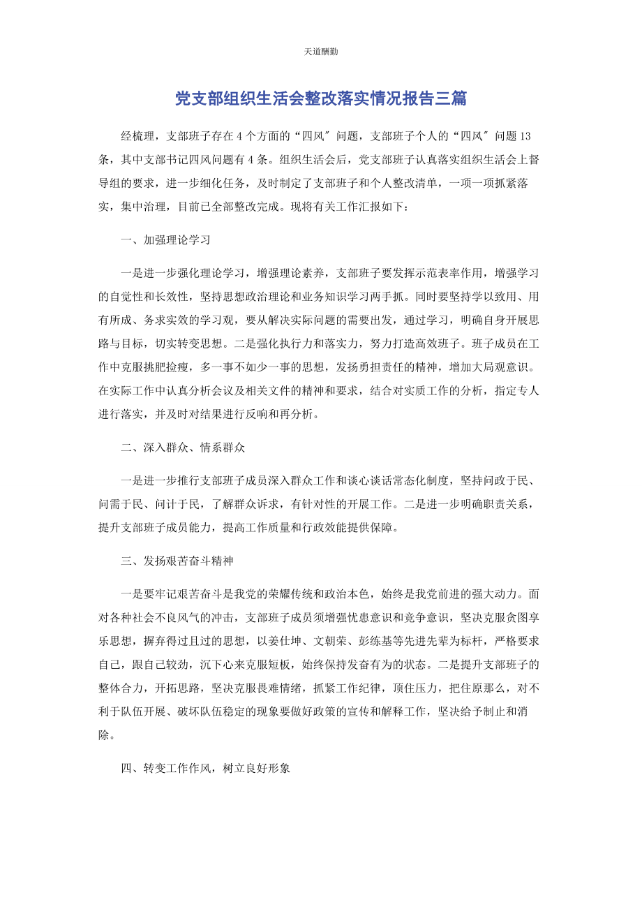 2023年党支部组织生活会整改落实情况报告3篇2.docx_第1页