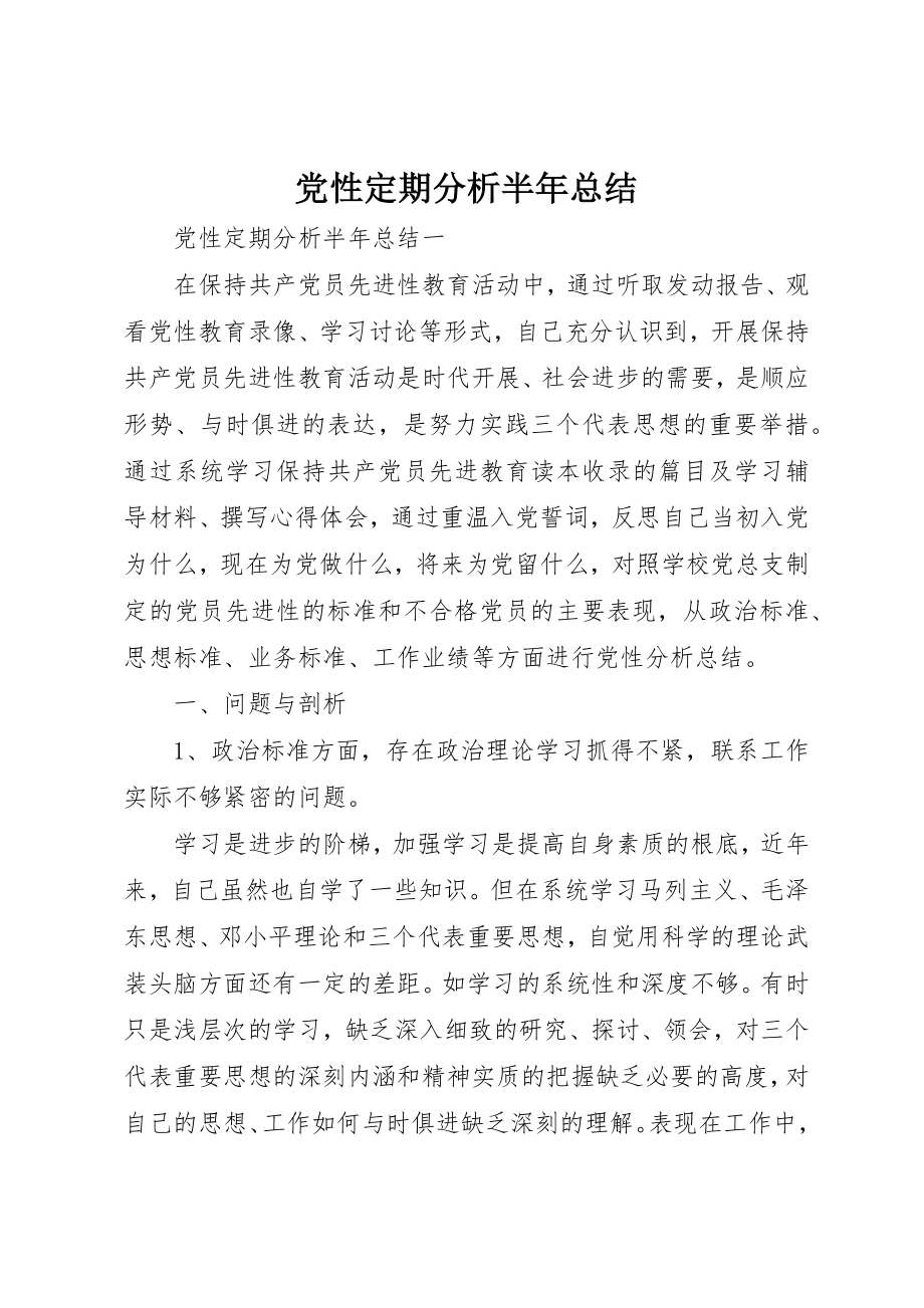 2023年党性定期分析半年总结.docx_第1页