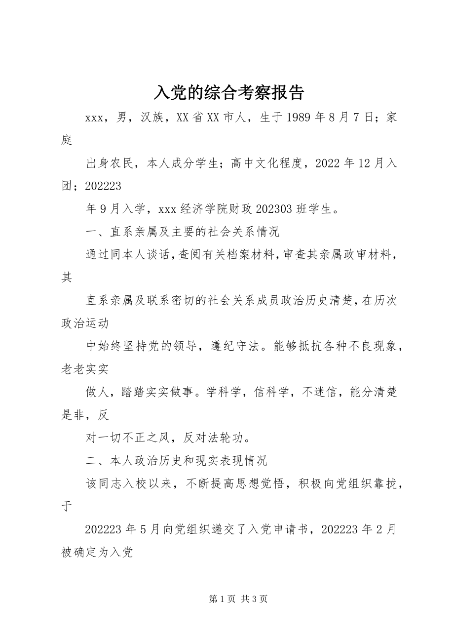 2023年入党的综合考察报告.docx_第1页