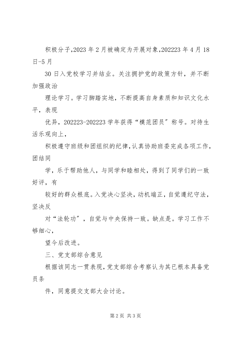 2023年入党的综合考察报告.docx_第2页