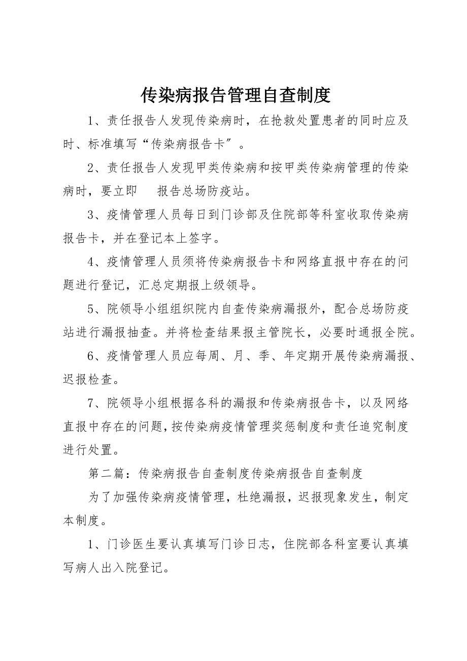 2023年传染病报告管理自查制度.docx_第1页