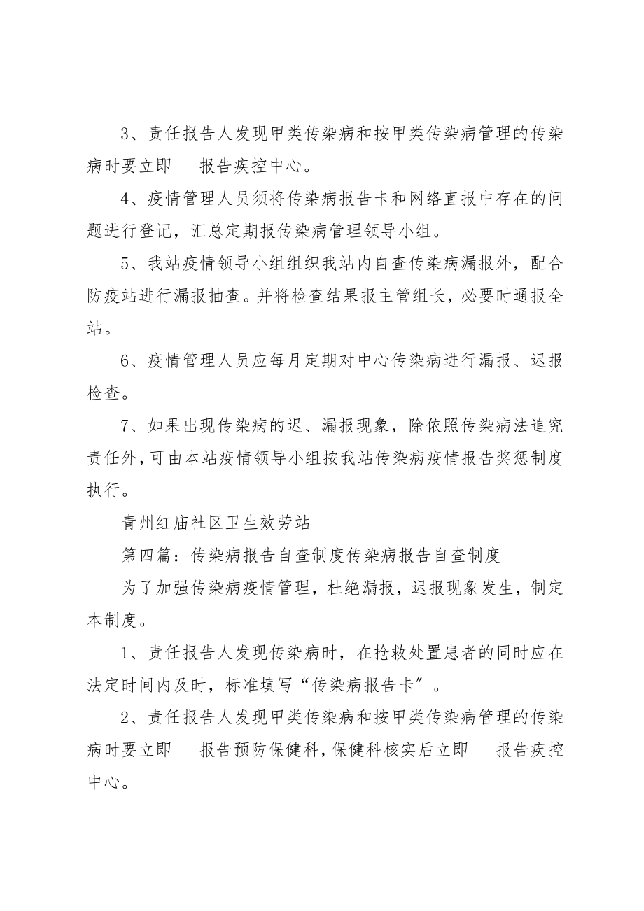 2023年传染病报告管理自查制度.docx_第3页