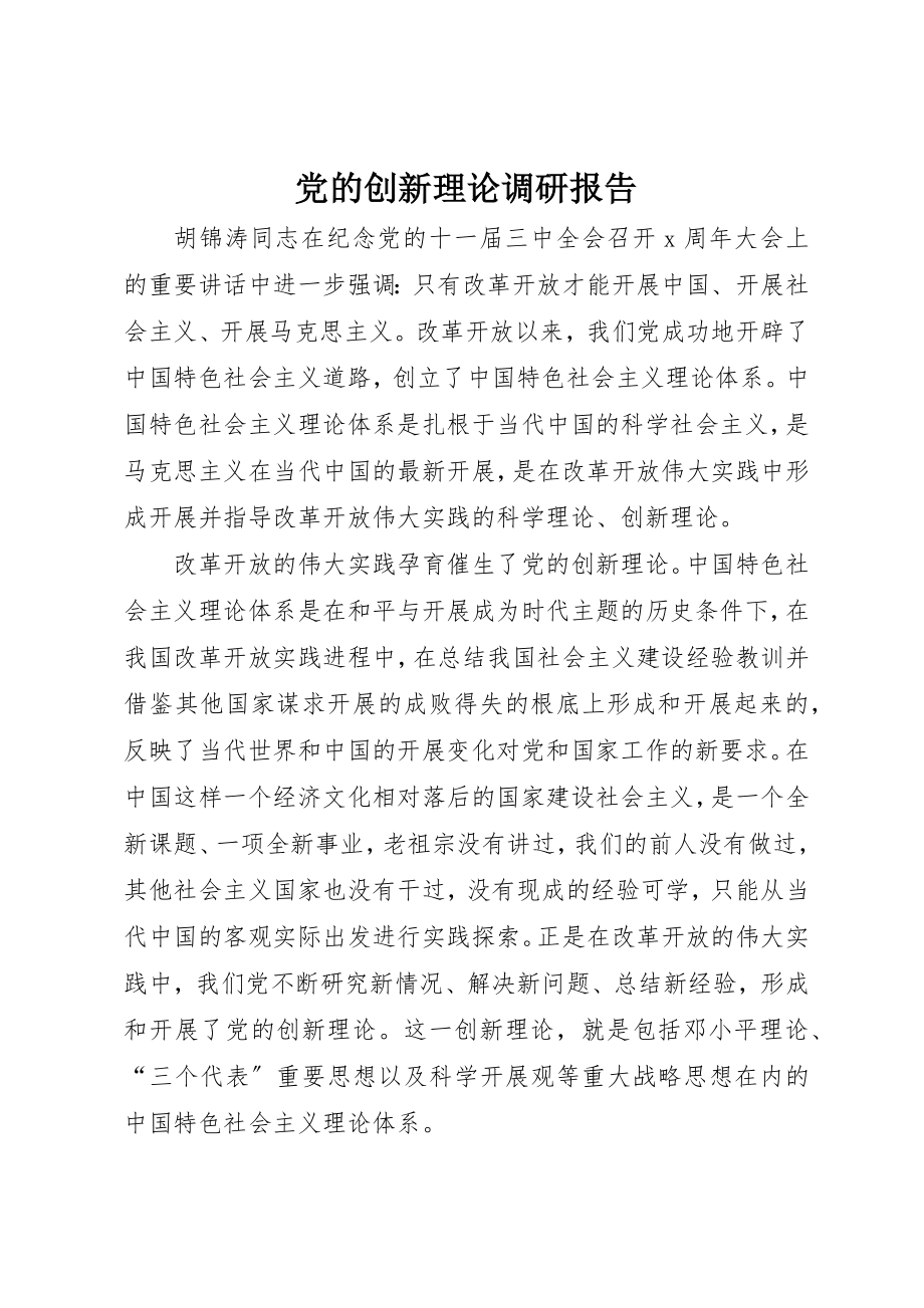 2023年党的创新理论调研报告.docx_第1页