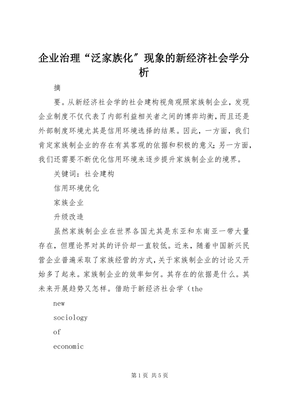 2023年企业治理“泛家族化”现象的新经济社会学分析.docx_第1页