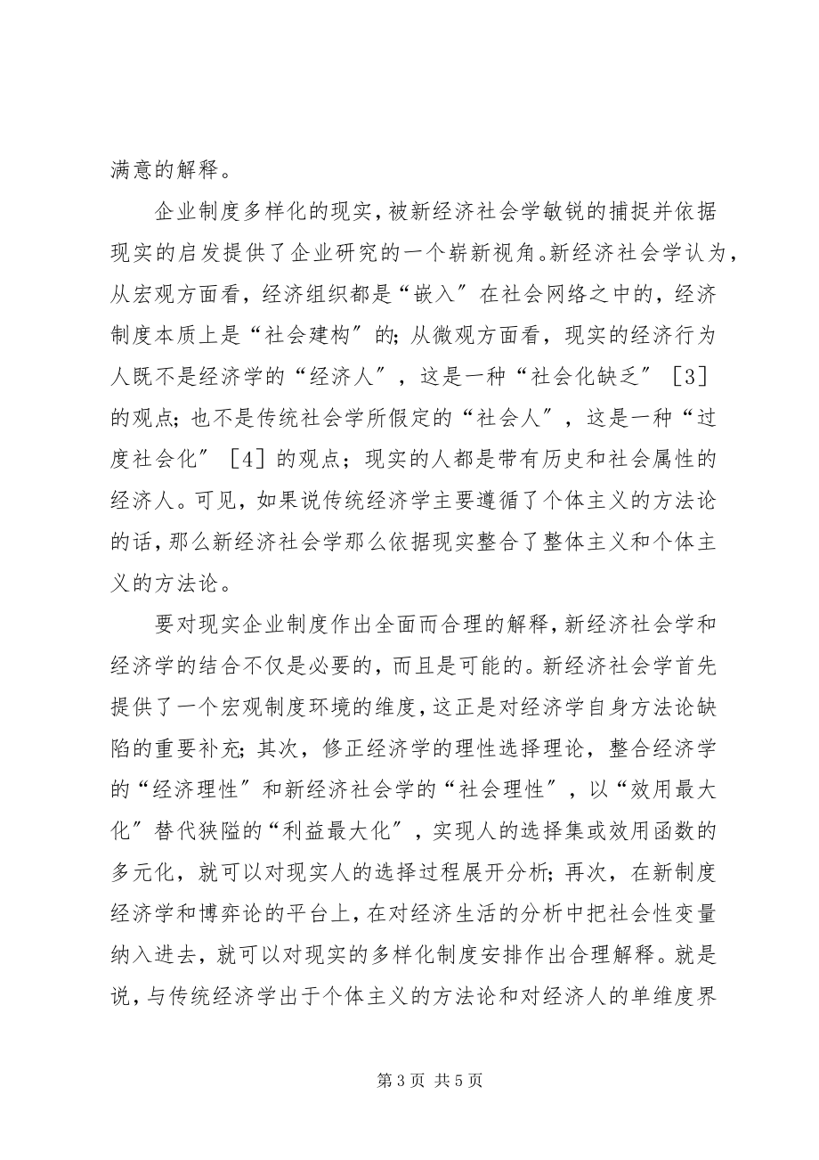 2023年企业治理“泛家族化”现象的新经济社会学分析.docx_第3页