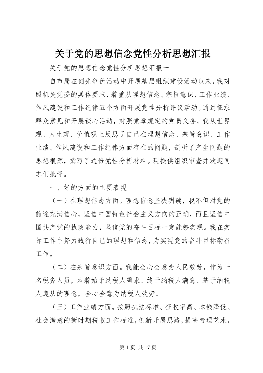 2023年党的思想信念党性分析思想汇报.docx_第1页