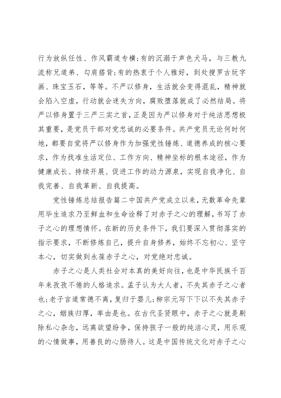 2023年党性锤炼总结报告范例.docx_第3页