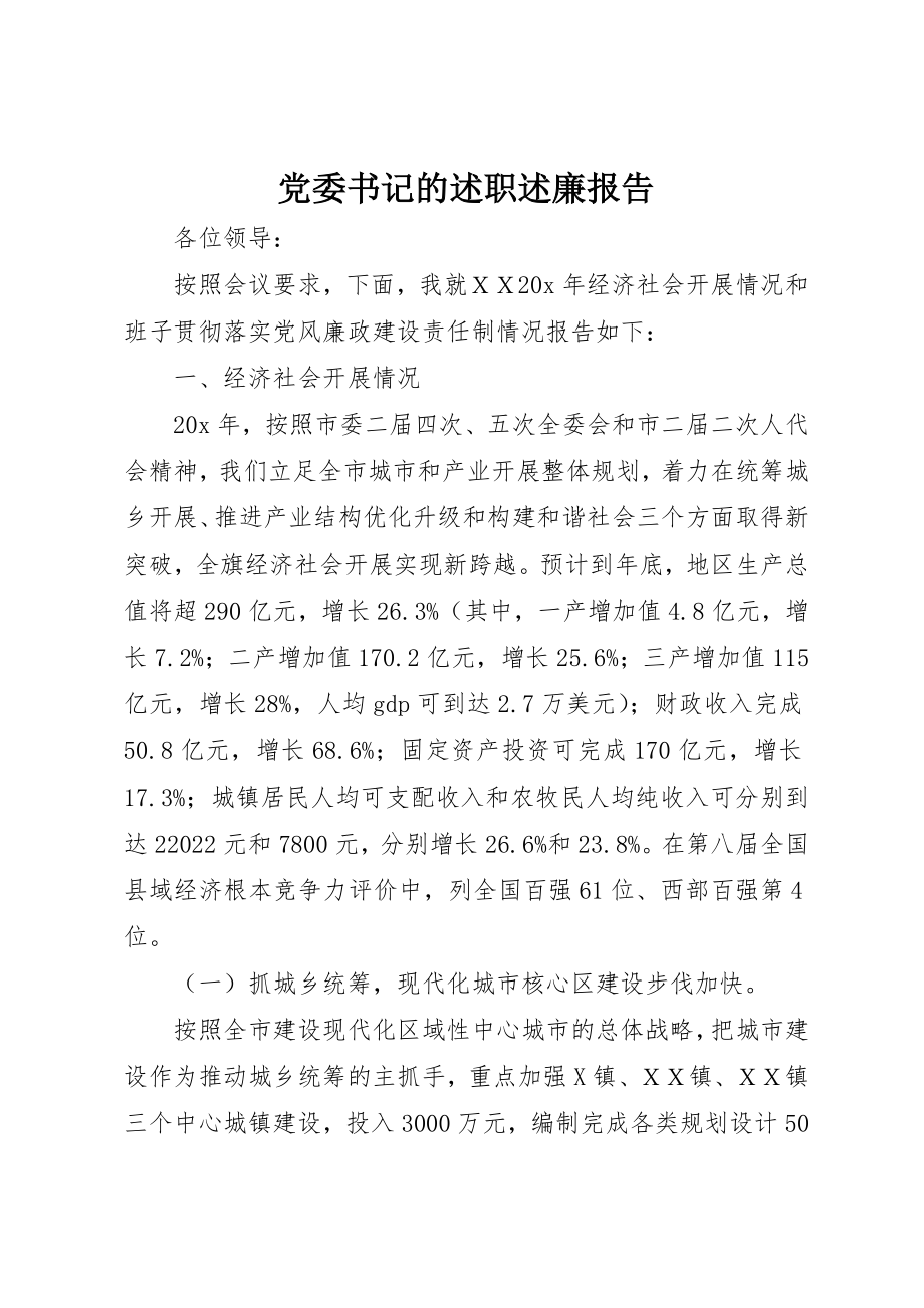 2023年党委书记的述职述廉报告.docx_第1页