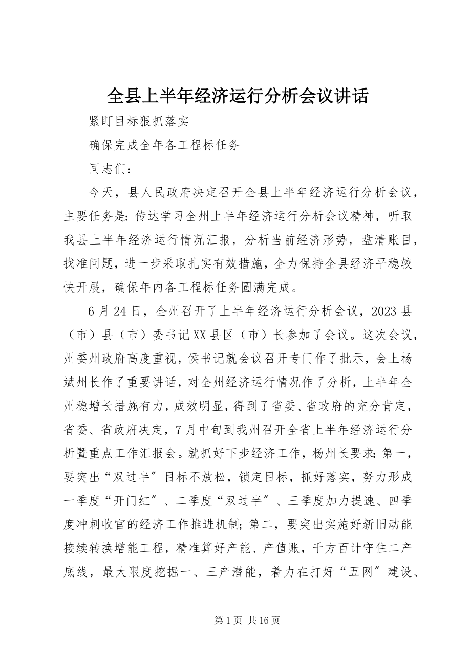 2023年全县上半年经济运行分析会议致辞.docx_第1页